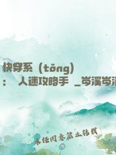 快穿系統(tǒng)：萬人迷攻略手冊