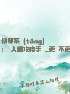快穿系統(tǒng)：萬人迷攻略手冊