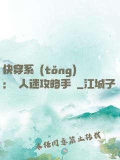 快穿系統(tǒng)：萬人迷攻略手冊