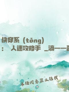 快穿系統(tǒng)：萬人迷攻略手冊