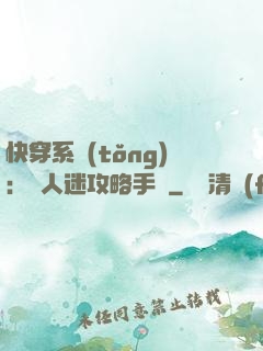 快穿系統(tǒng)：萬人迷攻略手冊
