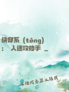 快穿系統(tǒng)：萬人迷攻略手冊