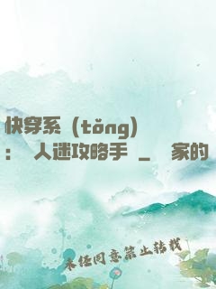 快穿系統(tǒng)：萬人迷攻略手冊