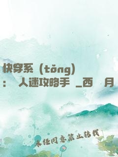 快穿系統(tǒng)：萬人迷攻略手冊