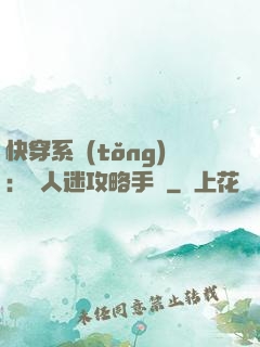 快穿系統(tǒng)：萬人迷攻略手冊