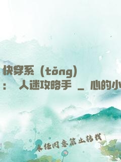 快穿系統(tǒng)：萬人迷攻略手冊