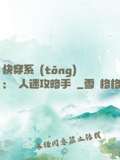 快穿系統(tǒng)：萬人迷攻略手冊