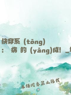 快穿系統(tǒng)：論病嬌的養(yǎng)成！