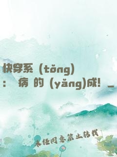 快穿系統(tǒng)：論病嬌的養(yǎng)成！