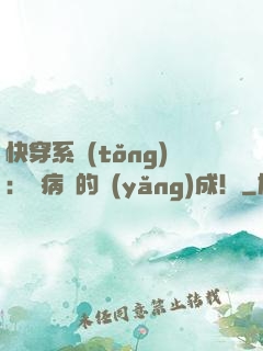 快穿系統(tǒng)：論病嬌的養(yǎng)成！