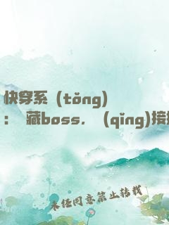 快穿系統(tǒng)：隱藏boss，請(qǐng)接招