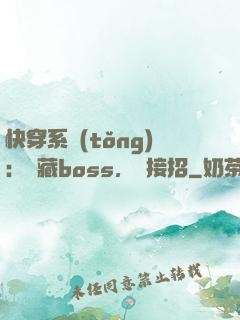 快穿系統(tǒng)：隱藏boss，請接招