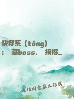 快穿系統(tǒng)：隱藏boss，請接招