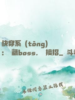 快穿系統(tǒng)：隱藏boss，請接招