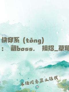 快穿系統(tǒng)：隱藏boss，請接招