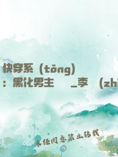 快穿系統(tǒng)：黑化男主壞壞壞