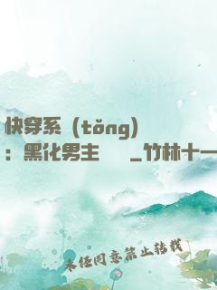 快穿系統(tǒng)：黑化男主壞壞壞