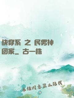 快穿系統之國民男神帶回家