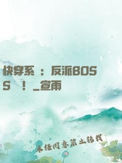 快穿系統：反派BOSS來襲！
