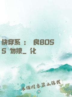 快穿系統：無良BOSS請勿撩