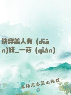 快穿美人有點(diǎn)妖