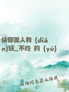 快穿美人有點(diǎn)妖