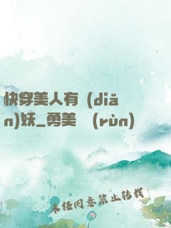 快穿美人有點(diǎn)妖