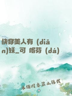 快穿美人有點(diǎn)妖