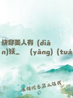 快穿美人有點(diǎn)妖