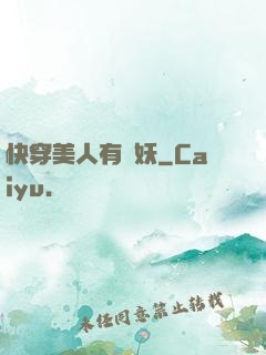 快穿美人有點妖