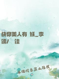 快穿美人有點妖