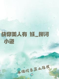 快穿美人有點妖