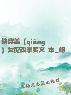 快穿美強(qiáng)慘女配改拿爽文劇本