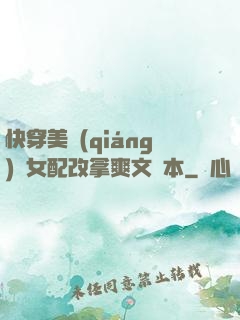 快穿美強(qiáng)慘女配改拿爽文劇本