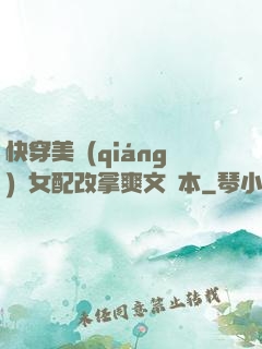 快穿美強(qiáng)慘女配改拿爽文劇本