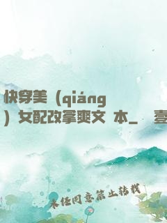 快穿美強(qiáng)慘女配改拿爽文劇本
