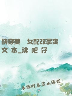 快穿美強慘女配改拿爽文劇本