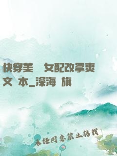 快穿美強慘女配改拿爽文劇本