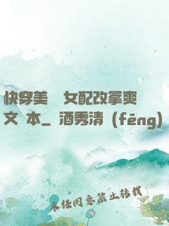 快穿美強慘女配改拿爽文劇本