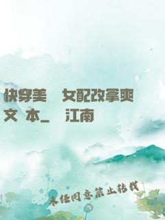 快穿美強慘女配改拿爽文劇本