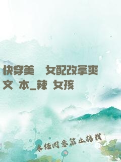 快穿美強慘女配改拿爽文劇本