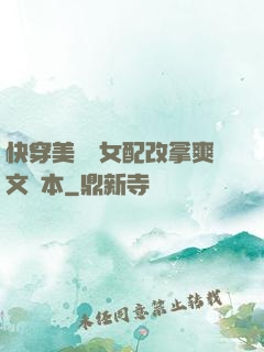快穿美強慘女配改拿爽文劇本