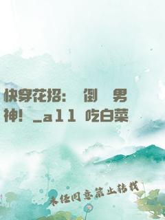 快穿花招：撲倒專屬男神！