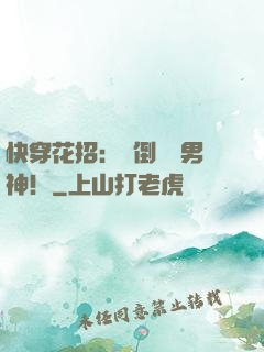 快穿花招：撲倒專屬男神！