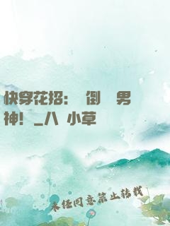 快穿花招：撲倒專屬男神！