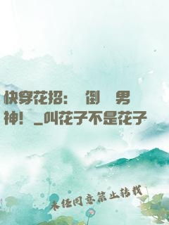快穿花招：撲倒專屬男神！