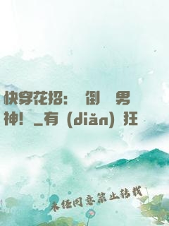 快穿花招：撲倒專屬男神！