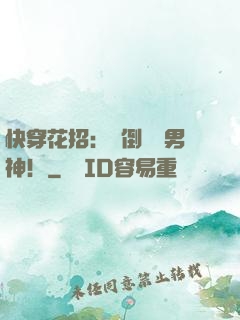 快穿花招：撲倒專屬男神！