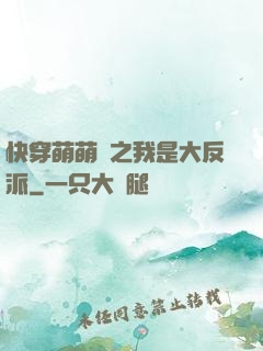 快穿萌萌噠之我是大反派