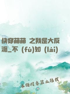 快穿萌萌噠之我是大反派